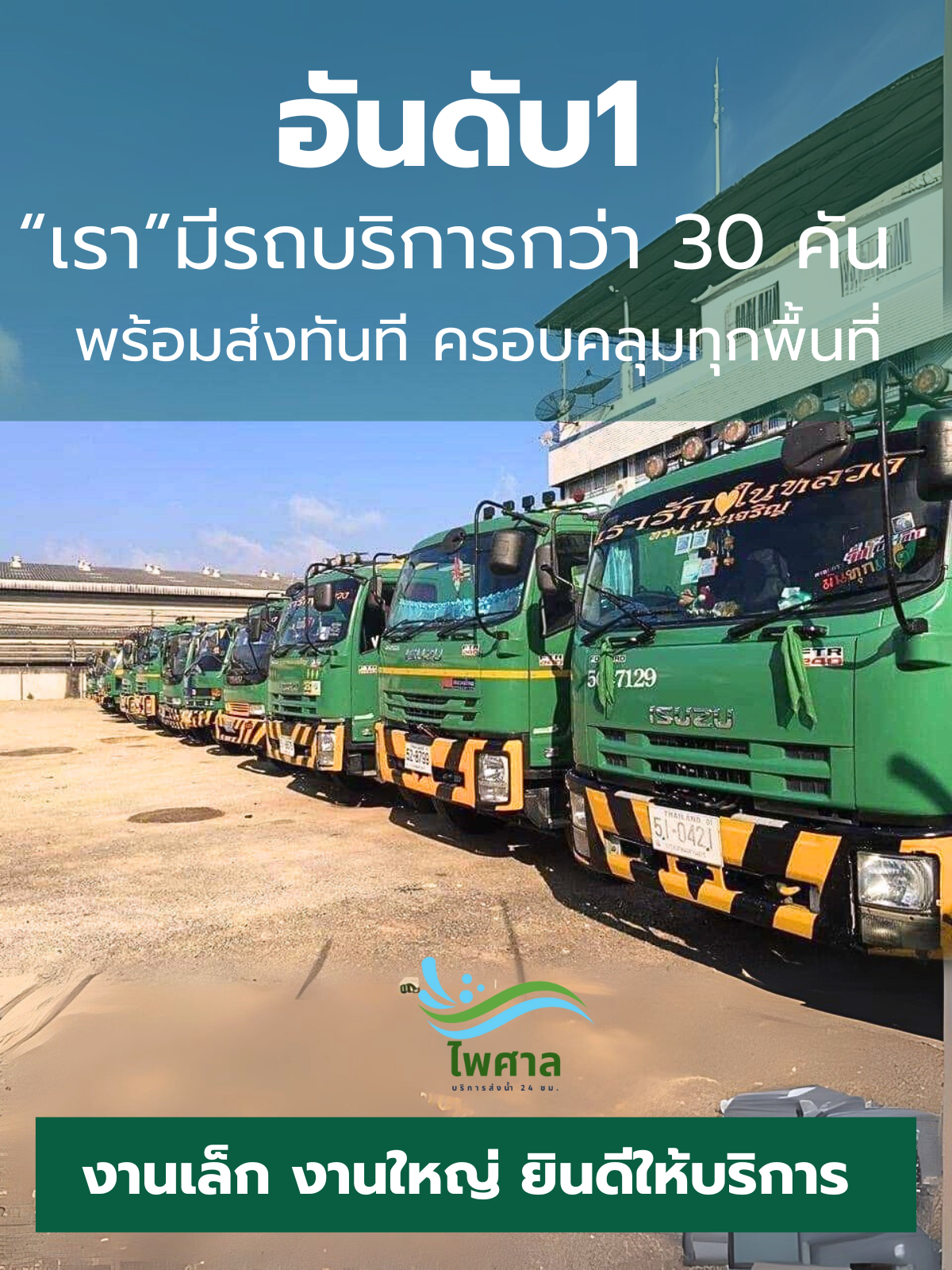 บริการรถส่งน้ำกรุงเทพ และสมุทรปราการ นนทบุรี สมุทรสาคร ปทุมธานี ส่งด่วน24ชั่วโมง รถส่งน้ำประปาไพศาล ขายน้ำประปา ให้บริการถส่งน้ำประปา กรุงเทพฯ และสมุทรปราการ นนทบุรี สมุทรสาคร ปทุมธานี ส่งด่วน24ชั่วโมง
