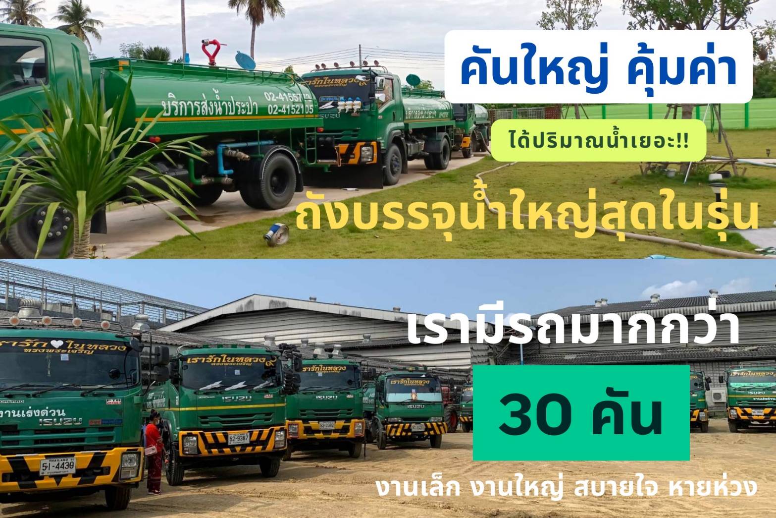 รถส่งน้ำประปาไพศาล  ขายน้ำประปา ให้บริการถส่งน้ำประปา กรุงเทพฯ และสมุทรปราการ นนทบุรี สมุทรสาคร ปทุมธานี ส่งด่วน24ชั่วโมง