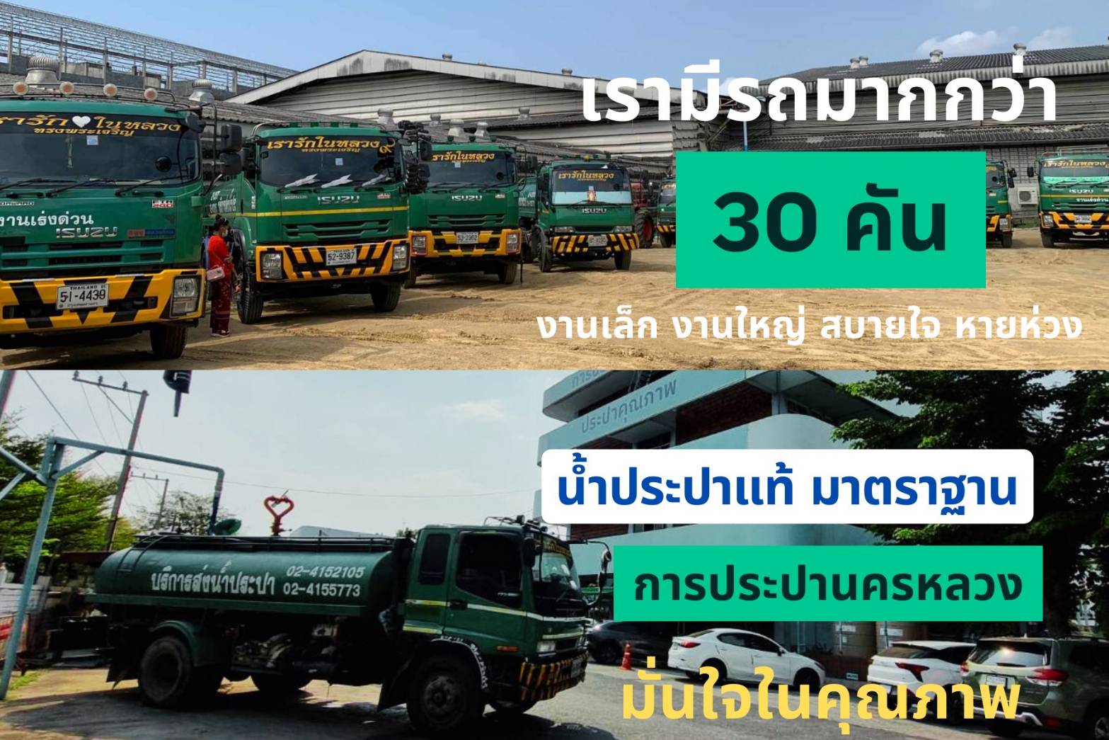 รถส่งน้ำประปาไพศาล  ขายน้ำประปา ให้บริการถส่งน้ำประปา กรุงเทพฯ และสมุทรปราการ นนทบุรี สมุทรสาคร ปทุมธานี ส่งด่วน24ชั่วโมง